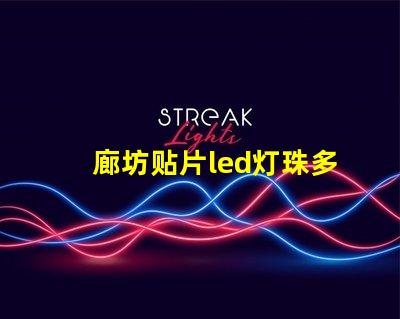 廊坊贴片led灯珠多少伏