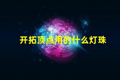开拓顶点用的什么灯珠
