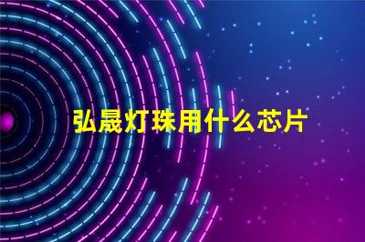 弘晟灯珠用什么芯片