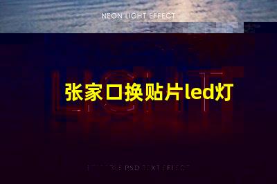 张家口换贴片led灯珠