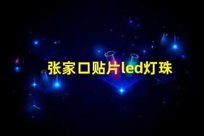 张家口贴片led灯珠聚光