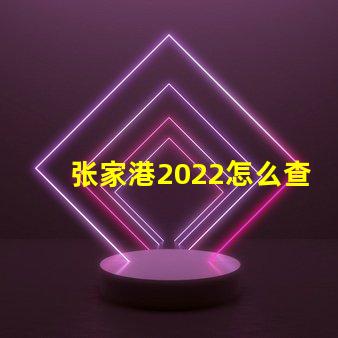 张家港2022怎么查小孩分配哪个幼儿园