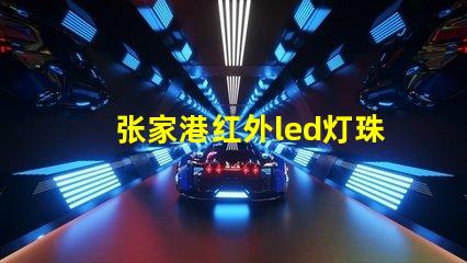 张家港红外led灯珠