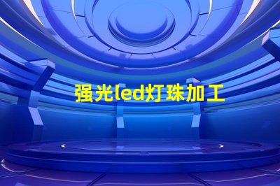 强光led灯珠加工