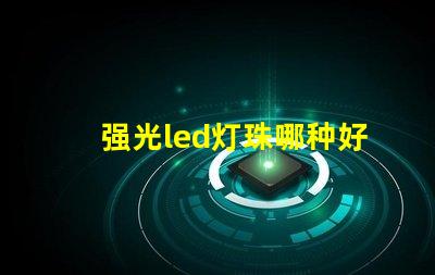 强光led灯珠哪种好
