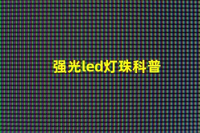 强光led灯珠科普