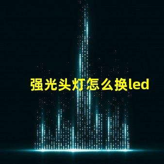 强光头灯怎么换led灯珠