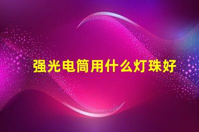 强光电筒用什么灯珠好