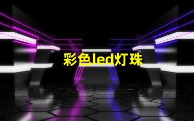 彩色led灯珠