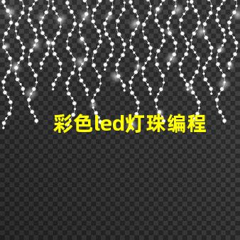 彩色led灯珠编程