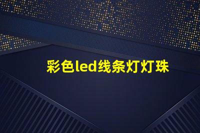 彩色led线条灯灯珠