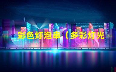 彩色灯泡串（多彩灯光装饰创意）