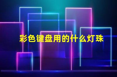 彩色键盘用的什么灯珠