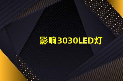 影响3030LED灯珠的使用寿命和光衰的因素有那些？那个厂家的3030LED灯珠质量好？