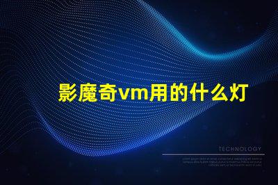 影魔奇vm用的什么灯珠