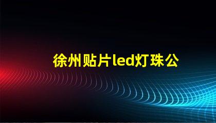徐州贴片led灯珠公司