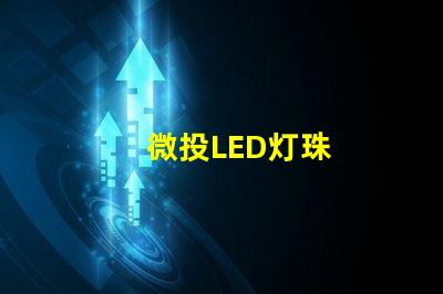 微投LED灯珠