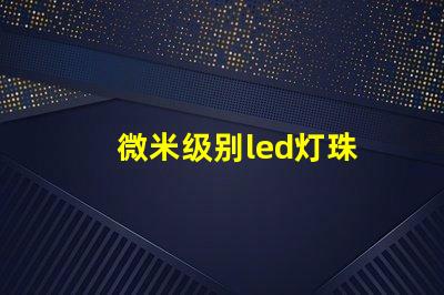 微米级别led灯珠