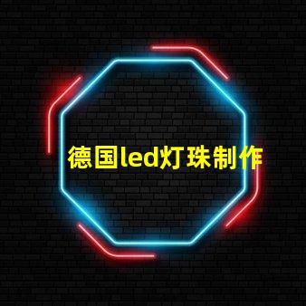 德国led灯珠制作