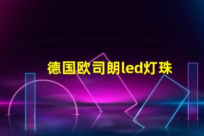 德国欧司朗led灯珠