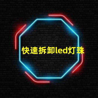 快速拆卸led灯珠