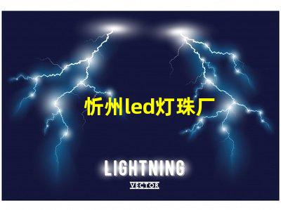 忻州led灯珠厂