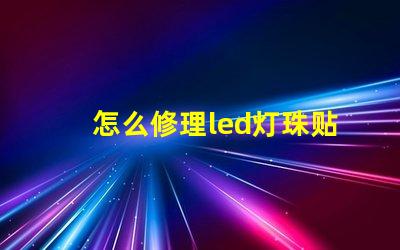 怎么修理led灯珠贴片