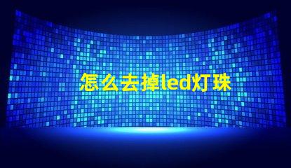 怎么去掉led灯珠