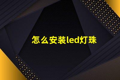 怎么安装led灯珠
