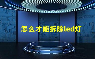 怎么才能拆除led灯珠