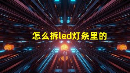 怎么拆led灯条里的灯珠