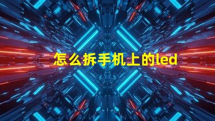 怎么拆手机上的led灯珠