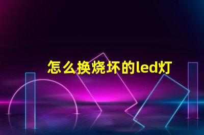 怎么换烧坏的led灯珠