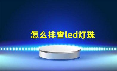 怎么排查led灯珠
