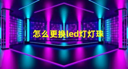 怎么更换led灯灯珠视频
