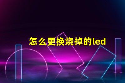 怎么更换烧掉的led灯珠