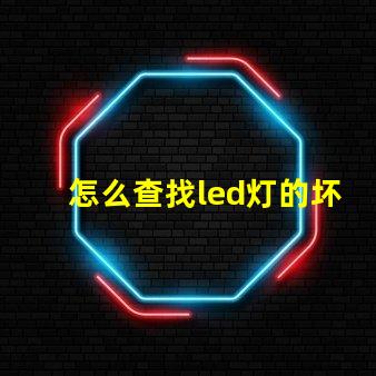 怎么查找led灯的坏灯珠
