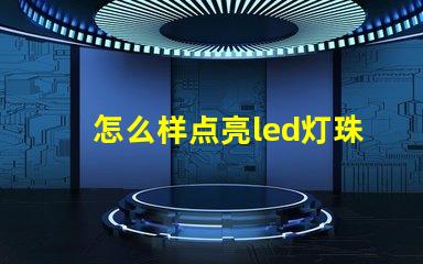 怎么样点亮led灯珠