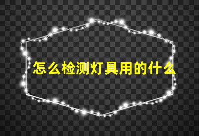 怎么检测灯具用的什么灯珠
