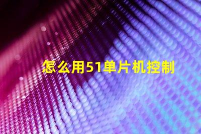 怎么用51单片机控制RGB灯珠