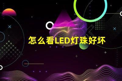 怎么看LED灯珠好坏
