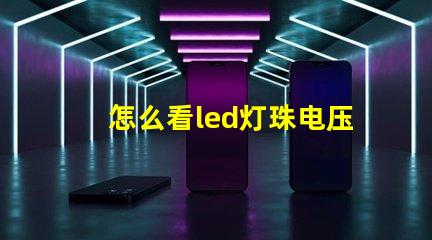 怎么看led灯珠电压