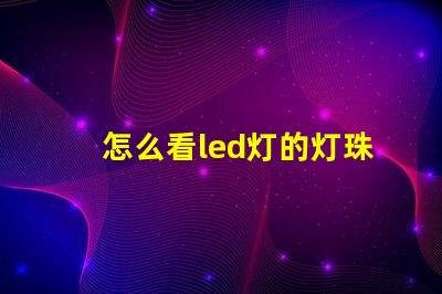 怎么看led灯的灯珠功率