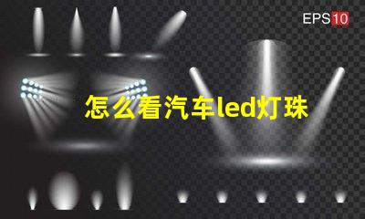 怎么看汽车led灯珠数量