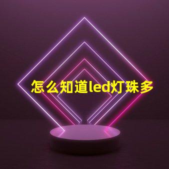 怎么知道led灯珠多少伏