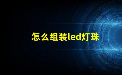 怎么组装led灯珠