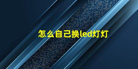 怎么自己换led灯灯珠