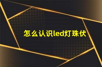 怎么认识led灯珠伏数