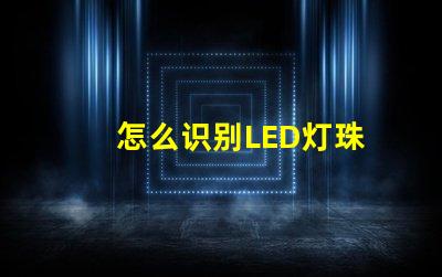 怎么识别LED灯珠