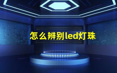 怎么辨别led灯珠